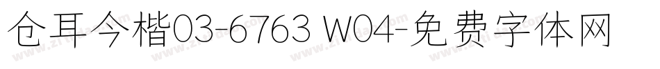 仓耳今楷03-6763 W04字体转换